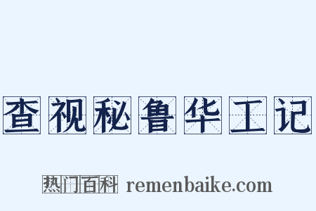 查视秘鲁华工记是什么意思的图片